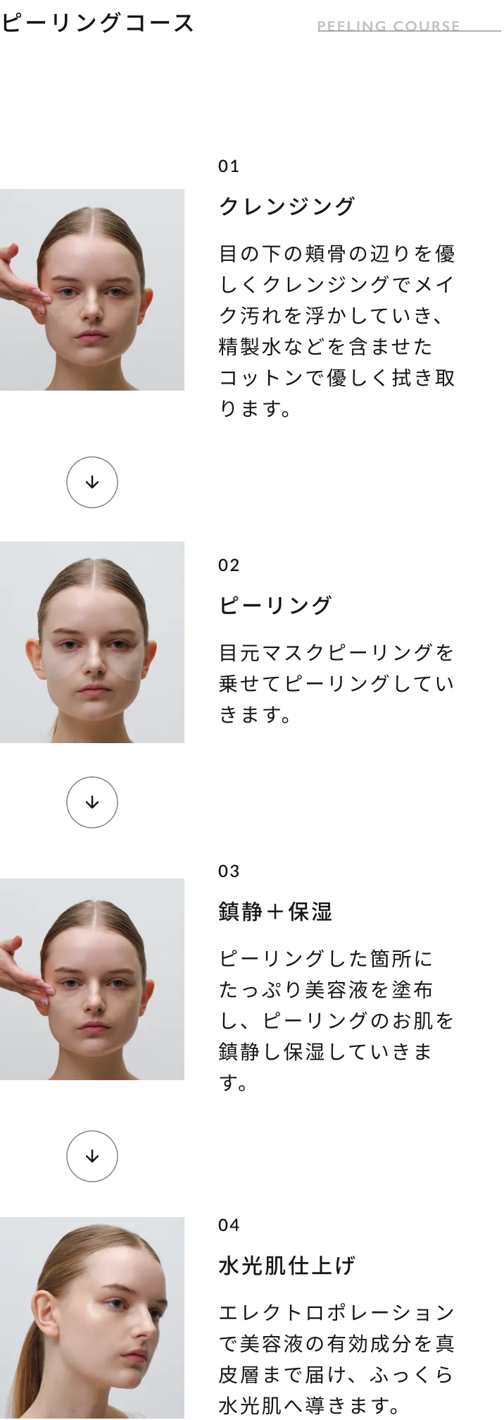 ピーリングコース
